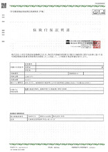 保険付保証証明