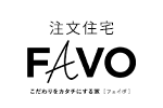 注文住宅FAVO
