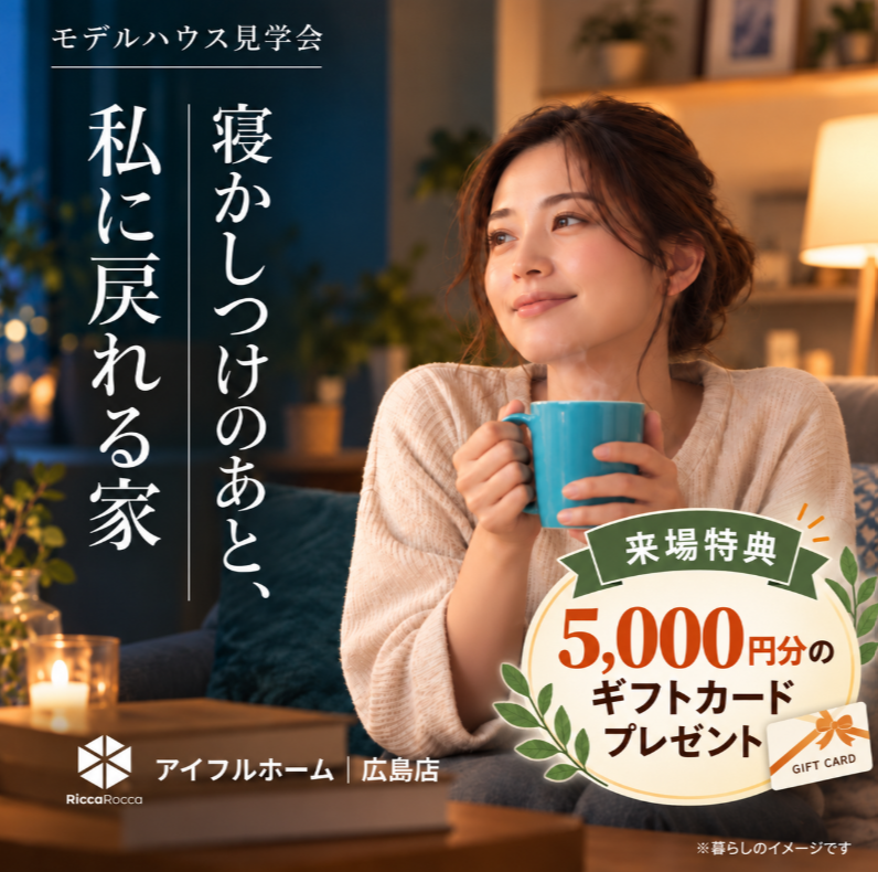 モデルハウス見学会 寝かしつけのあと、私に戻れる家。 来場特典5,000円分のギフトカードプレゼント